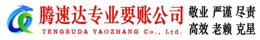 云霄讨账公司